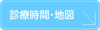 診療時間・地図